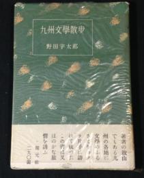 九州文学散歩