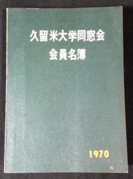 久留米大学同窓会会員名簿　1970