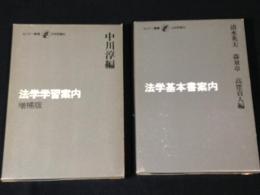 セミナー叢書　法学学習案内増補版+法学基本案内