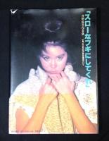 浅野温子写真集 複数サイン有り(角川春樹,片岡義男,浅野温子,藤田敏八)