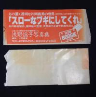 浅野温子写真集 複数サイン有り(角川春樹,片岡義男,浅野温子,藤田敏八)