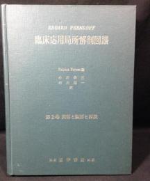 臨床応用局所解剖図譜 第2巻　胸部と腹部と四肢