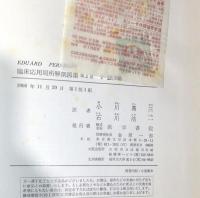 臨床応用局所解剖図譜 第2巻　胸部と腹部と四肢