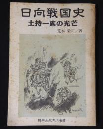 日向戦国史 : 土持一族の光芒