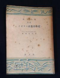 イギリス産業革命史