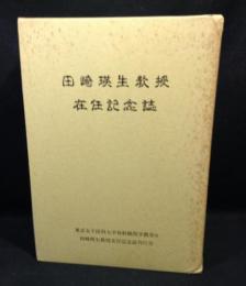 田崎瑛生教授在任記念誌