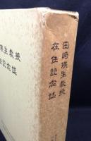 田崎瑛生教授在任記念誌