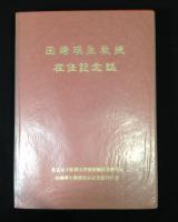 田崎瑛生教授在任記念誌