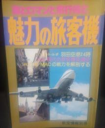 旅とロマンと飛行機と　魅力の旅客機　航空情報別冊