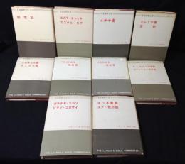 聖書講解全書　10冊セット　