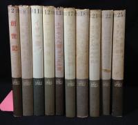 聖書講解全書　10冊セット　