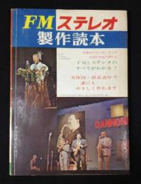 FMステレオ製作読本