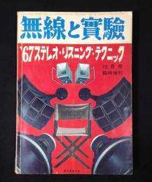 無線と実験　第53巻14号　昭和41年12月臨時増刊号　'67ステレオ・リスニング・テクニック