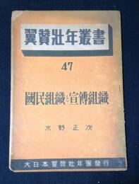 国民組織と宣伝組織　翼賛壮年叢書47
