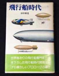 飛行船時代