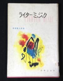 ライター・ミュジック