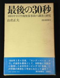 最後の30秒 : 羽田沖全日空機墜落事故の調査と研究