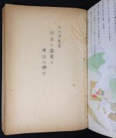 国家の盛哀と仏法の興亡/日什上人の主張と経歴/信仰の変遷/「いろは歌」と人生観/日本国と法華経