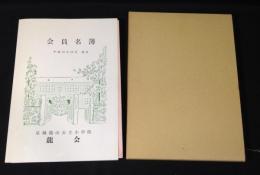 龍山小学校史・龍会史+龍会会員名簿(平成10年)