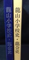 龍山小学校史・龍会史+龍会会員名簿(平成10年)