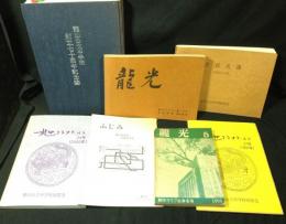 龍山公立中学校創立七十周年記念誌ほか(京城龍山中学校関係資料)
