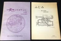 龍山公立中学校創立七十周年記念誌ほか(京城龍山中学校関係資料)