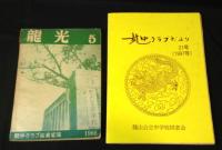 龍山公立中学校創立七十周年記念誌ほか(京城龍山中学校関係資料)