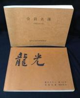 龍山公立中学校創立七十周年記念誌ほか(京城龍山中学校関係資料)
