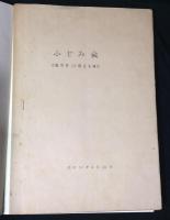 龍山公立中学校創立七十周年記念誌ほか(京城龍山中学校関係資料)
