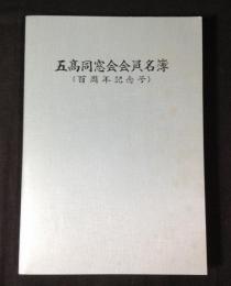 五高同窓会会員名簿　百周年記念号
