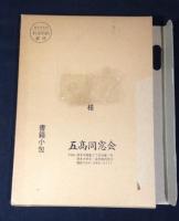 五高同窓会会員名簿　百周年記念号