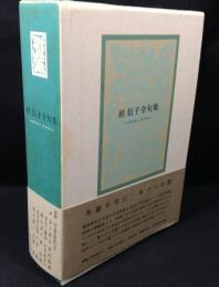 桂信子全句集