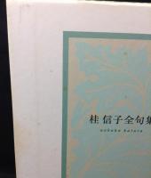 桂信子全句集