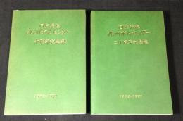 国立病院九州がんセンター 十周年記念誌+二十周年記念誌