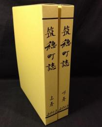 筑穂町誌