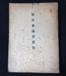 教育審議會要覧