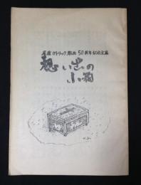 尾道カトリック教会50周年記念文集　想い出の小箱