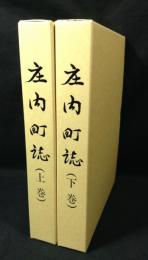 庄内町誌