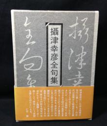 攝津幸彦全句集