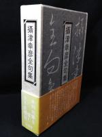 攝津幸彦全句集
