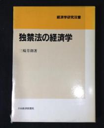 独禁法の経済学