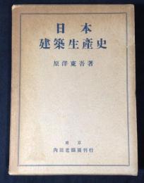 日本建築生産史