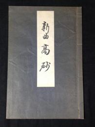 高砂 : 新曲