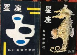 福岡市立高宮中学校　文集　星座　No21、No23 合計２冊