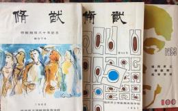 修猷　修猷館百八十年記念　第97号　1966、第99号、第100号