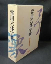 常用六体字典