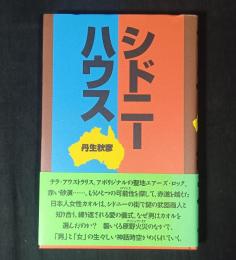 シドニーハウス