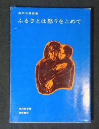 ふるさとは怒りをこめて : 赤木三郎詩集