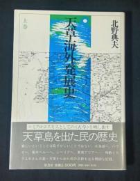 天草海外発展史