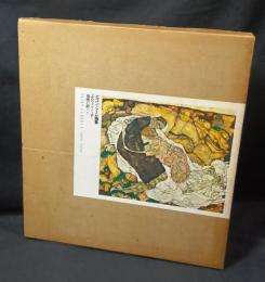 エゴン・シーレ画集 : 1890-1918